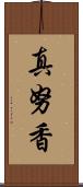 真努香 Scroll