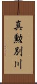 真勲別川 Scroll