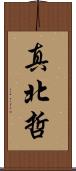 真北哲 Scroll