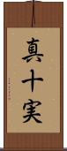 真十実 Scroll