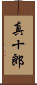 真十郎 Scroll