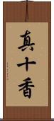 真十香 Scroll