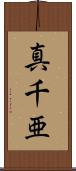 真千亜 Scroll