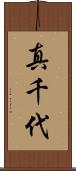 真千代 Scroll