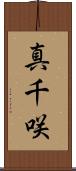 真千咲 Scroll