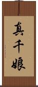 真千娘 Scroll
