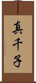 真千子 Scroll
