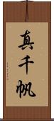 真千帆 Scroll