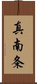 真南条 Scroll
