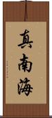 真南海 Scroll