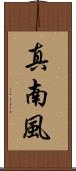 真南風 Scroll