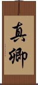 真卿 Scroll