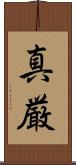 真厳 Scroll
