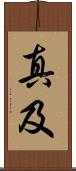 真及 Scroll