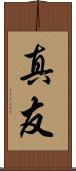 真友 Scroll