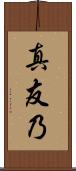 真友乃 Scroll