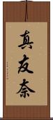 真友奈 Scroll