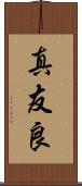 真友良 Scroll