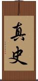 真史 Scroll