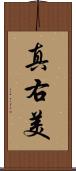 真右美 Scroll