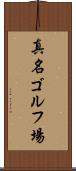 真名ゴルフ場 Scroll
