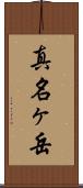真名ヶ岳 Scroll