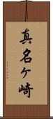 真名ヶ崎 Scroll