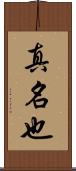 真名也 Scroll