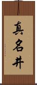 真名井 Scroll