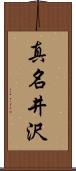 真名井沢 Scroll