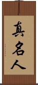 真名人 Scroll
