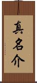 真名介 Scroll
