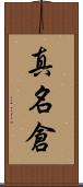 真名倉 Scroll