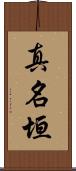 真名垣 Scroll