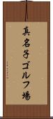 真名子ゴルフ場 Scroll