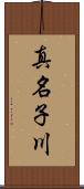 真名子川 Scroll