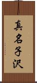 真名子沢 Scroll