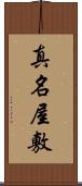 真名屋敷 Scroll