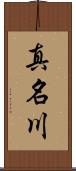 真名川 Scroll