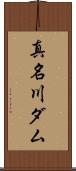 真名川ダム Scroll