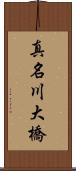 真名川大橋 Scroll