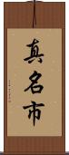 真名市 Scroll