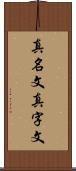 真名文 Scroll