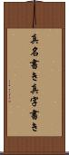 真名書き Scroll