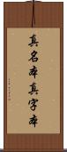 真名本 Scroll