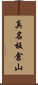 真名板倉山 Scroll
