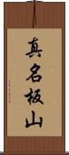 真名板山 Scroll