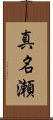 真名瀬 Scroll