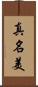 真名美 Scroll