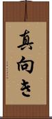 真向き Scroll